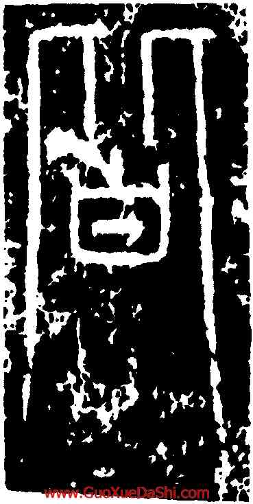 皆,峿臺銘,書法字典